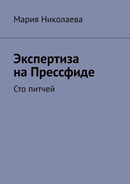 Экспертиза на Прессфиде. Сто питчей - Мария Николаева