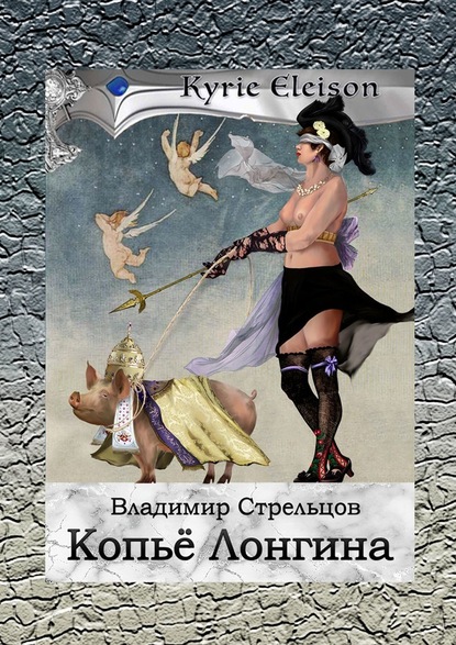 Копье Лонгина. Kyrie Eleison — Владимир Стрельцов