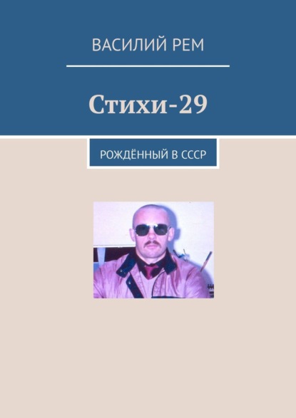 Стихи-29. Рождённый в СССР — Василий Рем