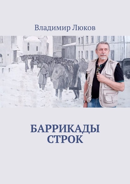 Баррикады строк — Владимир Люков