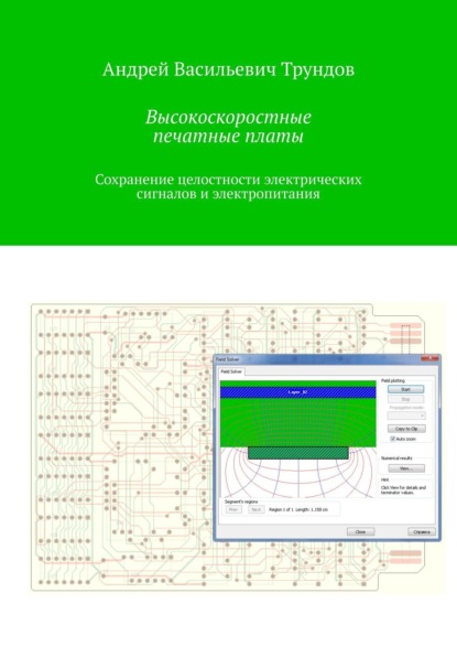 Высокоскоростные печатные платы. Сохранение целостности электрических сигналов и электропитания — Андрей Васильевич Трундов