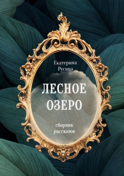 Лесное озеро. Сборник рассказов — Екатерина Русина