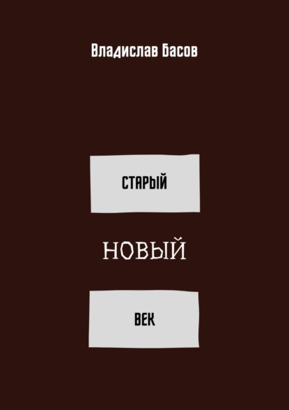 Старый новый век. Сборник стихотворений (зима 2019 – осень 2020) - Владислав Басов