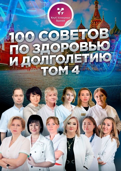 100 советов по здоровью и долголетию. Том 4 - Ольга Прядухина