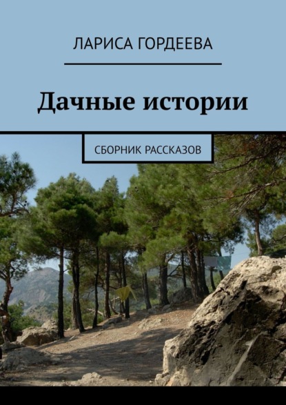 Дачные истории. Сборник рассказов - Лариса Гордеева