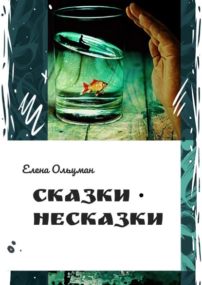 Сказки-несказки — Елена Ольцман