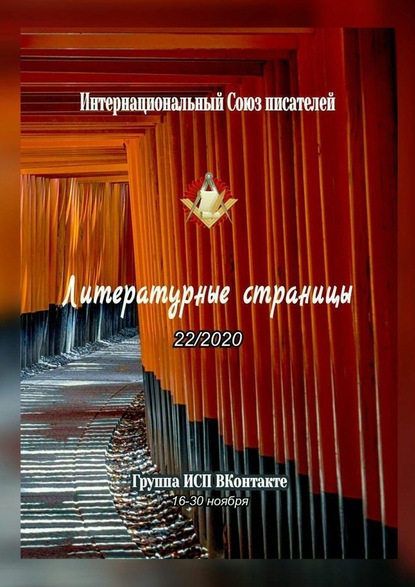 Литературные страницы 22/2020. Группа ИСП ВКонтакте. 16—30 ноября — Валентина Спирина