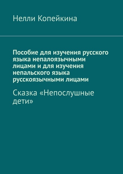 Пособие для изучения русского языка непалоязычными лицами и для изучения непальского языка русскоязычными лицами. Сказка «Непослушные дети» — Нелли Копейкина