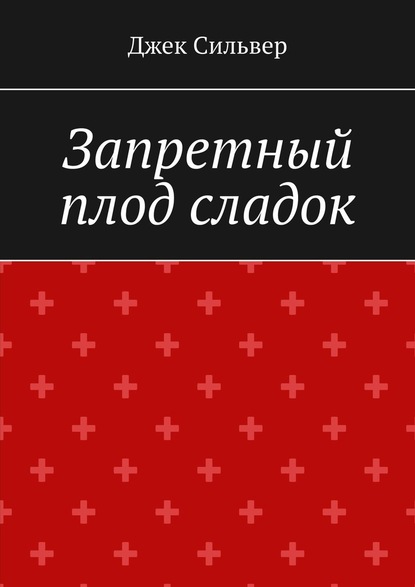 Запретный плод сладок — Джек Сильвер