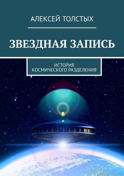 Звездная Запись. История космического разделения - Алексей Толстых