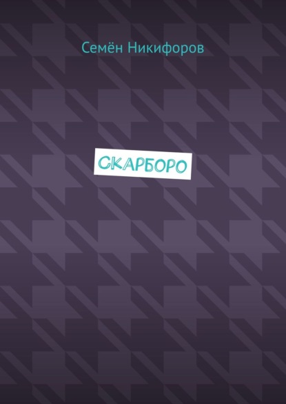 Скарборо — Семён Никифоров