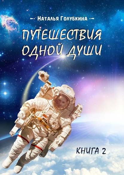 Путешествия одной души. Книга 2 — Наталья Голубкина