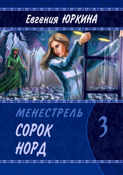 Сорок Норд. Менестрель. Книга 3 — Евгения Юркина