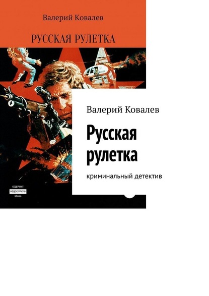 Русская рулетка. Криминальный детектив — Валерий Николаевич Ковалев