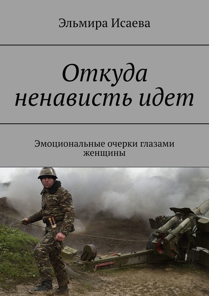 Откуда ненависть идет. Эмоциональные очерки глазами женщины — Эльмира Исаева