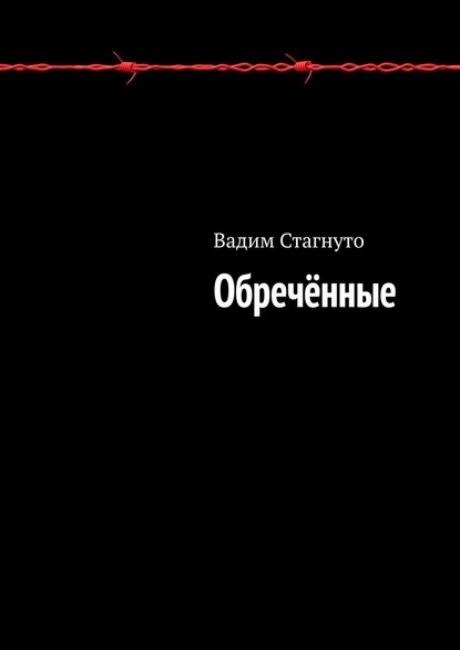 Обречённые — Вадим Стагнуто