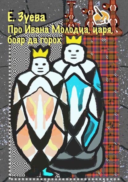 Про Ивана Молодца, царя, бояр да горох. Глава 2 - Е. Зуева