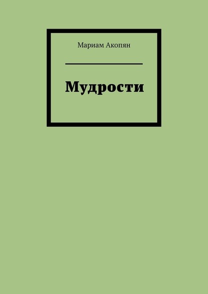 Мудрости — Мариам Акопян