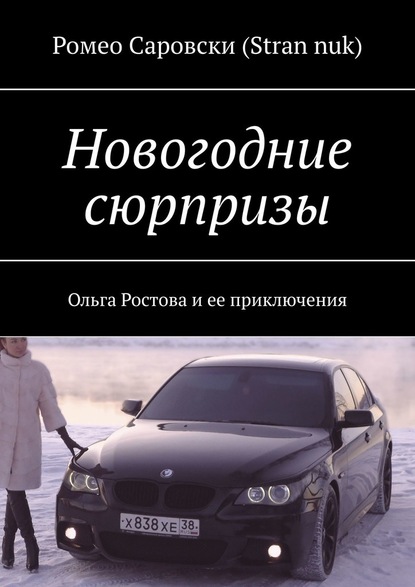 Новогодние сюрпризы. Ольга Ростова и ее приключения - Ромео Саровски (Stran nuk)