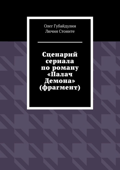 Сценарий сериала по роману «Палач Демона» (фрагмент) - Стоните Лючия