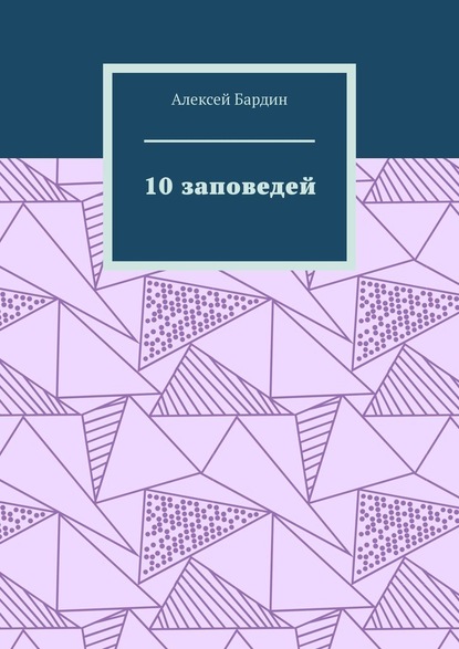 10 заповедей - Алексей Бардин