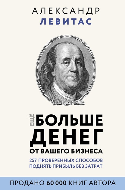 Еще больше денег от вашего бизнеса — Александр Левитас