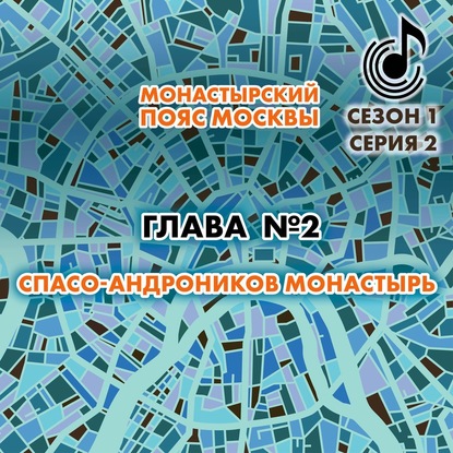 Монастырский пояс Москвы. Глава 2. Спасо-Андроников монастырь — Андрей Монамс