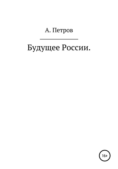 Будущее России — Александр Петров