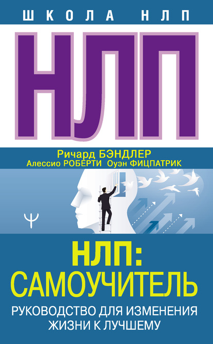 НЛП: Самоучитель. Руководство для изменения жизни к лучшему — Ричард Бэндлер