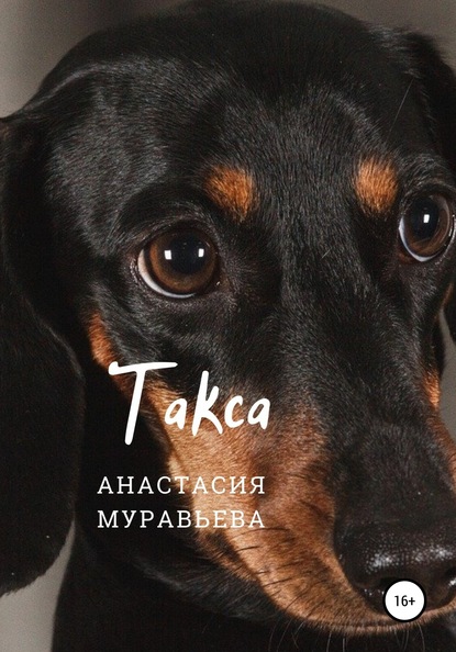 Такса — Анастасия Муравьева