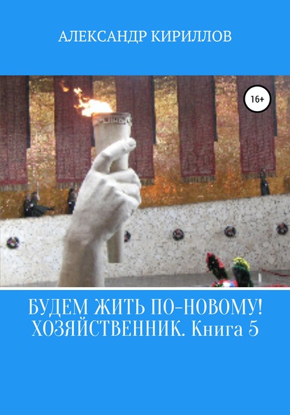 Будем жить по-новому! Хозяйственник. Книга 5 — Александр Леонидович Кириллов