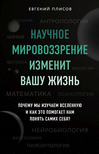 Научное мировоззрение изменит вашу жизнь. Почему мы изучаем Вселенную и как это помогает нам понять самих себя? - Евгений Плисов