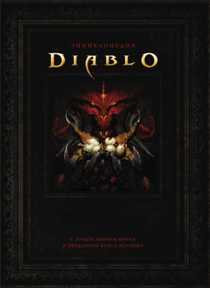 Энциклопедия Diablo — Роберт Брукс