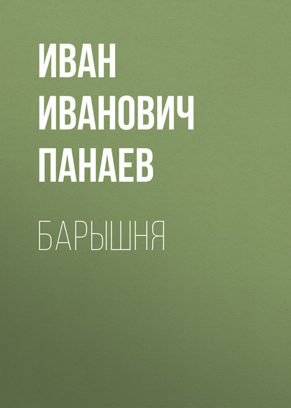 Барышня — Иван Иванович Панаев