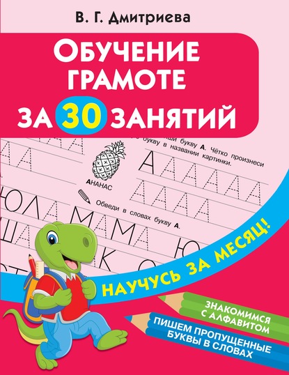 Обучение грамоте за 30 занятий — Группа авторов