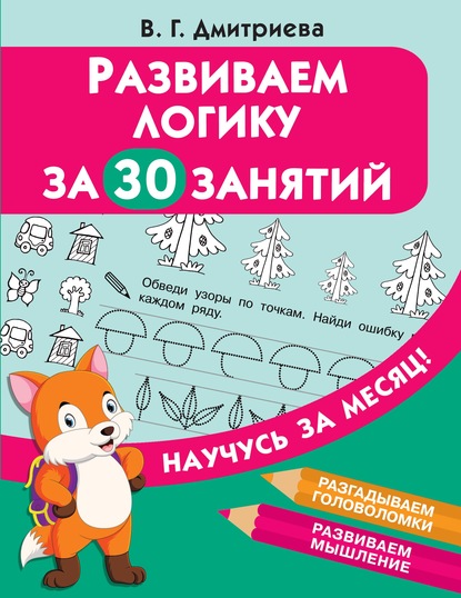 Развиваем логику за 30 занятий — Группа авторов