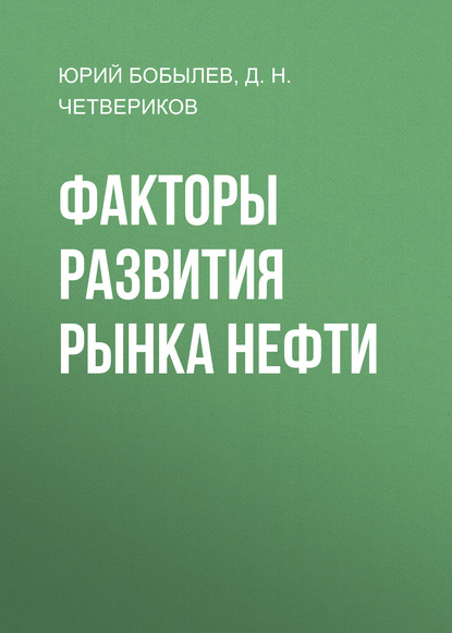 Факторы развития рынка нефти - Юрий Бобылев