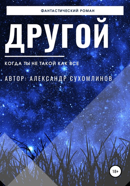 Другой - Александр Сухомлинов