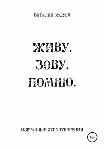 Живу. Зову. Помню - Виталий Васильевич Бушуев