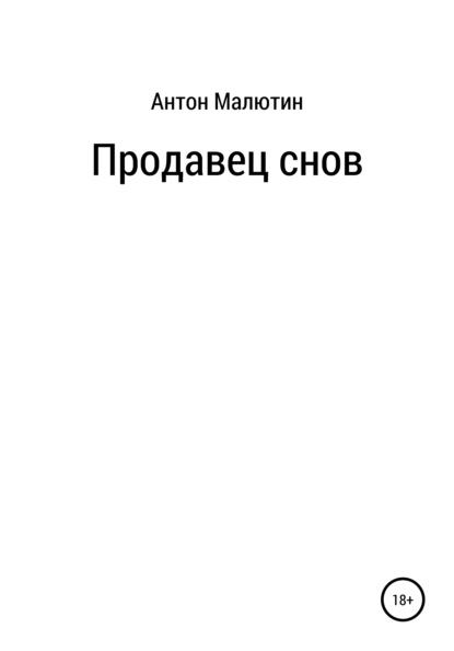 Продавец снов — Антон Олегович Малютин