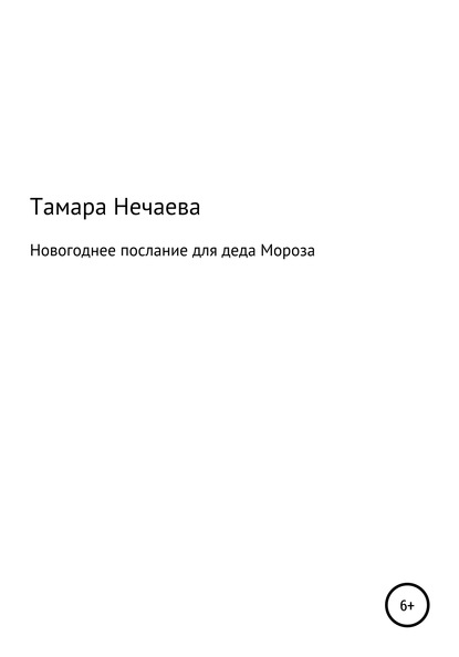 Новогоднее послание для Деда Мороза - Тамара Васильевна Нечаева