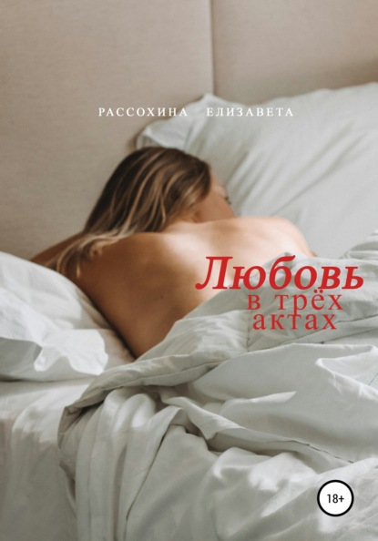 Любовь в трёх актах — Елизавета Рассохина