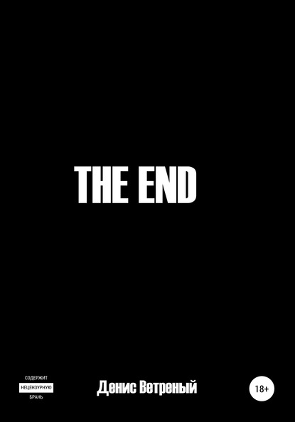 The End — Денис Ветреный