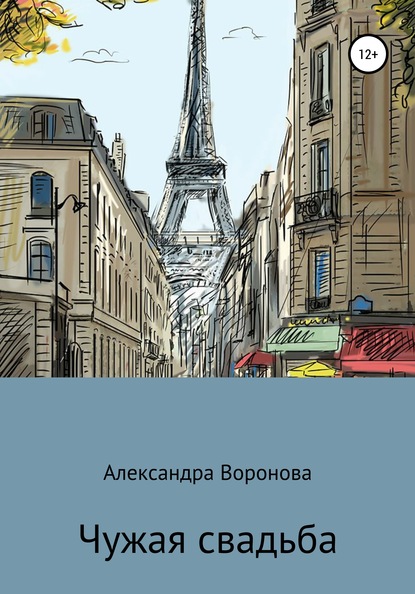 Чужая свадьба — Александра Александровна Воронова