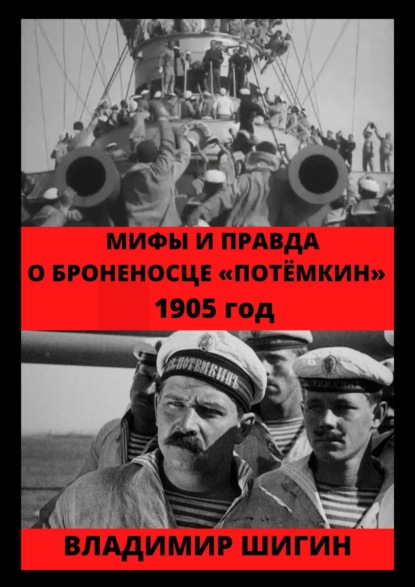 Мифы и правда о броненосце «Потемкин». 1905 год - Владимир Шигин