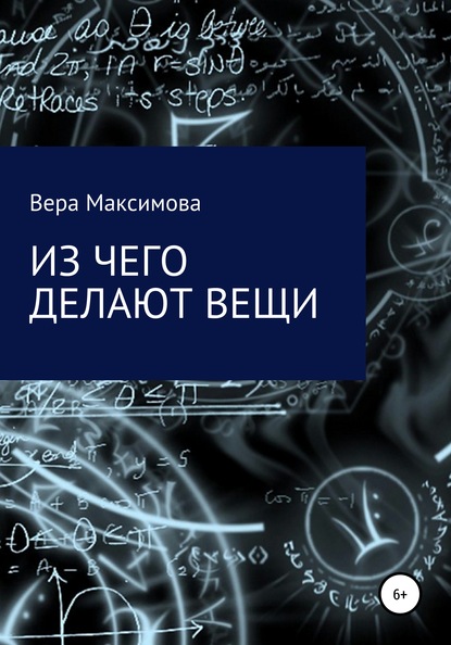 Из чего делают вещи - Вера Александровна Максимова