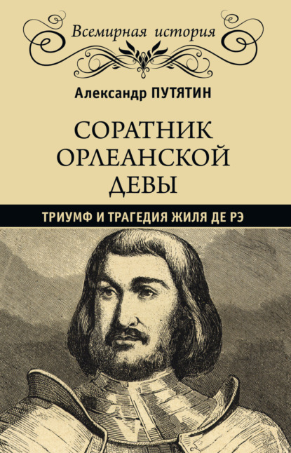 Соратник Орлеанской девы. Триумф и трагедия Жиля де Рэ - Александр Путятин