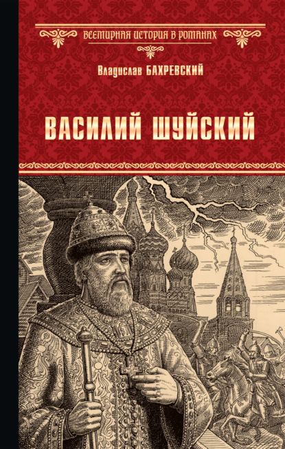 Василий Шуйский, всея Руси самодержец - Владислав Бахревский