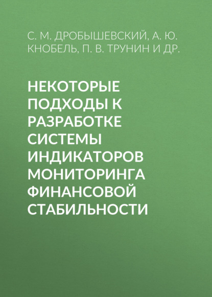 Некоторые подходы к разработке системы индикаторов мониторинга финансовой стабильности - А. Ю. Кнобель