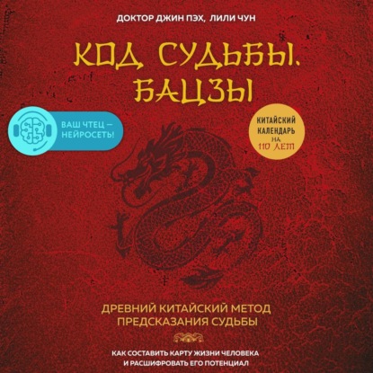 Код судьбы. Бацзы. Раскрой свой код успеха - Джин Пэх